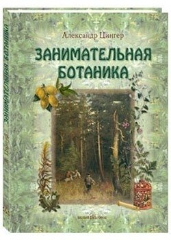 Занимательная ботаника | Engaging Botany