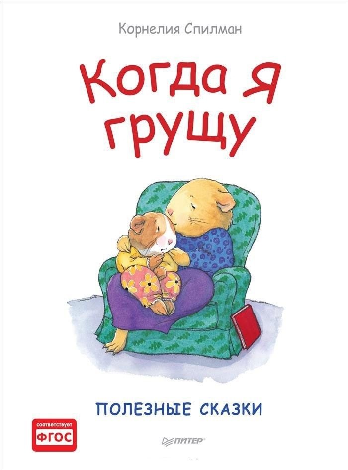 Когда я грущу. Полезные сказки | When I'm Sad. Helpful Fairy Tales