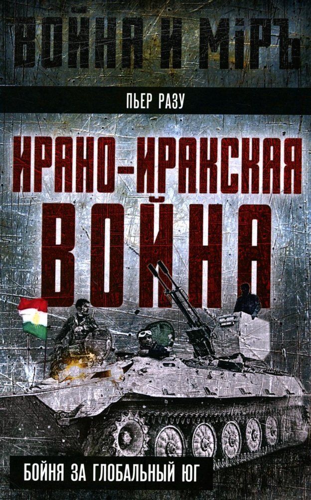 Ирано-иракская война. Бойня за Глобальный Юг | Iran-Iraq War: Slaughter for the Global South