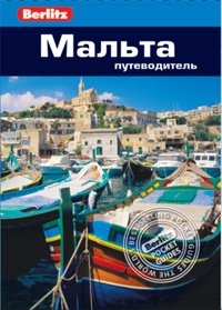 Мальта. Путеводитель | Malta. Travel Guide