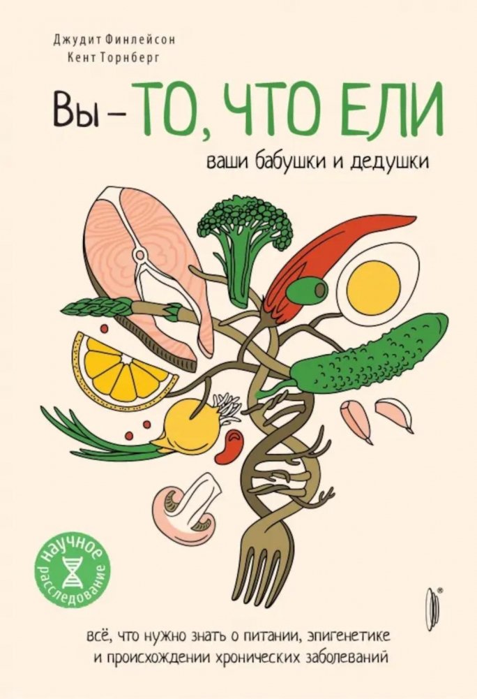 Вы — то, что ели ваши бабушки и дедушки | You Are What Your Grandparents Ate