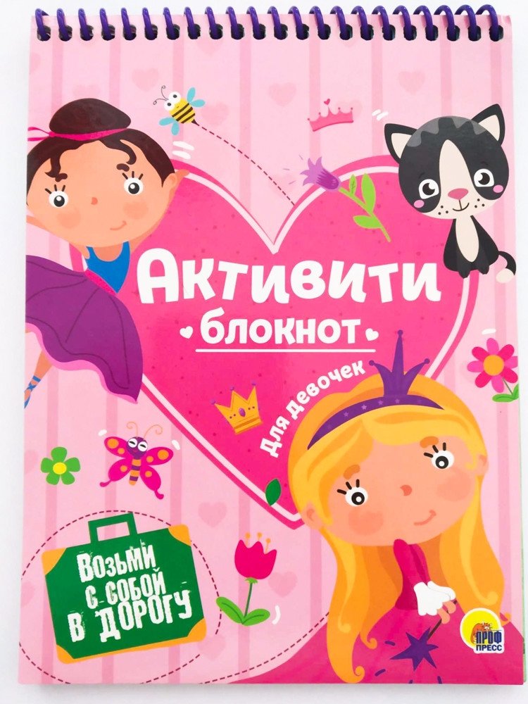 Активити-блокнот для девочек | Activity Notebook for Girls