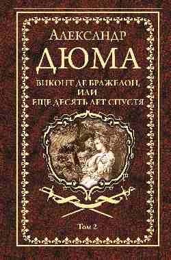 Виконт де Бражелон, или еще десять лет спустя. Том 2 | The Viscount of Bragelonne, or Ten Years Later. Volume 2