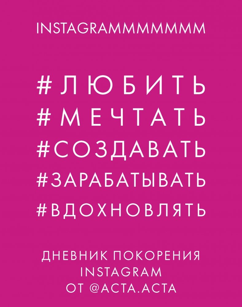 Дневник покорения Instagram | Instagram Blogger Diary