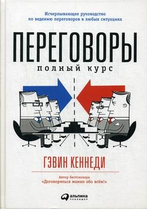 Переговоры. Полный курс | Negotiations: The Complete Course