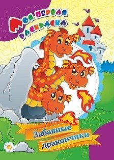 Моя первая раскраска. Забавные дракончики | My First Coloring Book: Funny Little Dragons
