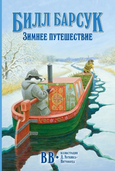 Билл Барсук. Зимнее путешествие | Bill the Badger: Winter Journey