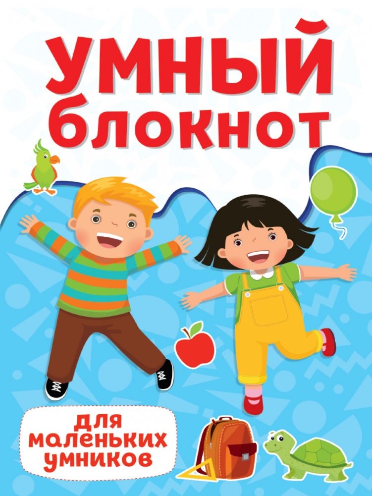 Умный блокнот. Для маленьких умников | Smart Notebook. For Little Smarties