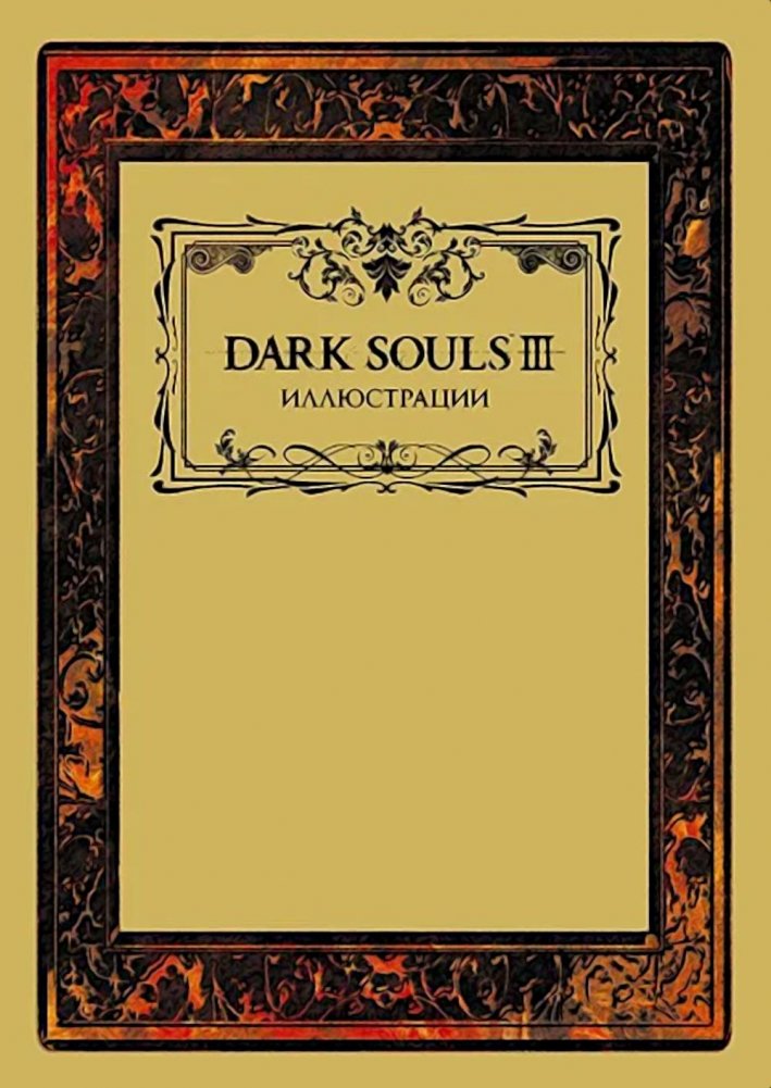Dark Souls III: Иллюстрации | Dark Souls III: Illustrations