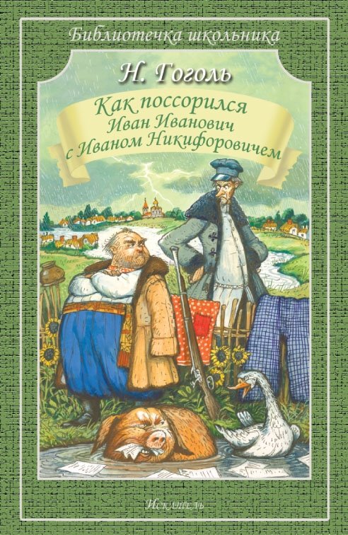 Как поссорился Иван Иванович с Иваном Никифоровичем | How Ivan Ivanovich Quarrelled with Ivan Nikiforovich
