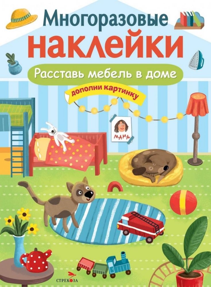 Многоразовые наклейки. Расставь мебель в доме | Reusable Stickers: Arrange Furniture in the House