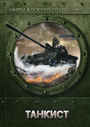 Танкист | Tanker