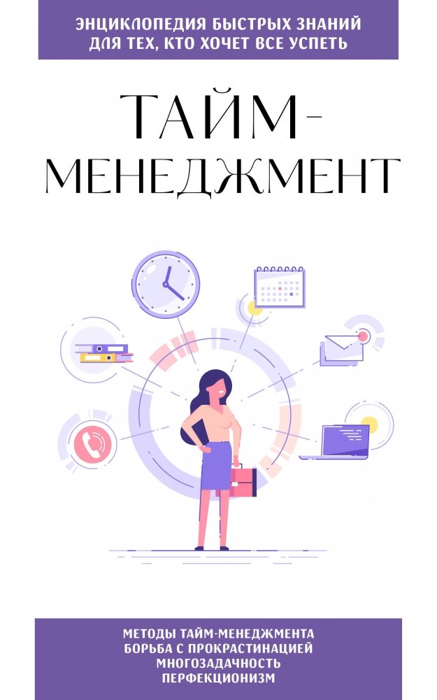 Тайм‑менеджмент. Для тех, кто хочет всё успеть | Time Management: For Those Who Want to Get Everything Done
