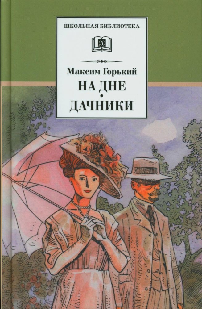 На дне. Дачники: пьесы | The Lower Depths. Summerfolk: Plays