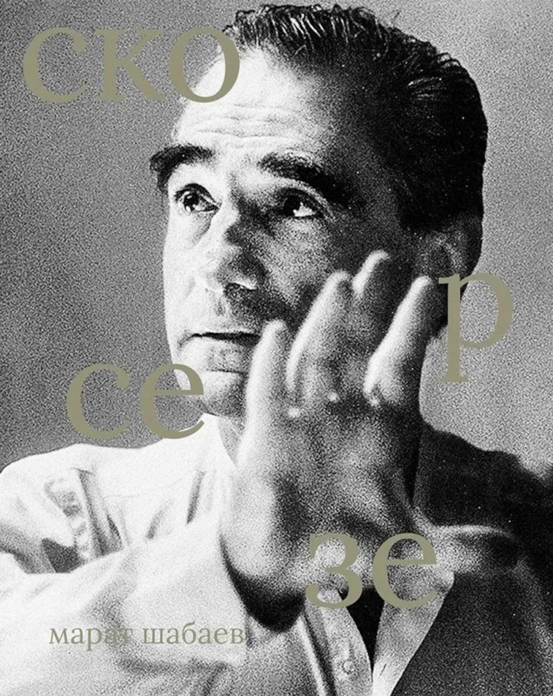 Мартин Скорсезе | Martin Scorsese: A Cinema of Passion and Vision