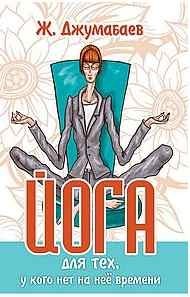 Йога для тех, у кого нет на неё времени | Yoga for Those Who Lack Time
