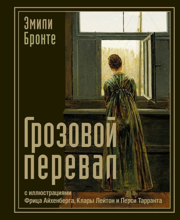 Грозовой перевал | Wuthering Heights