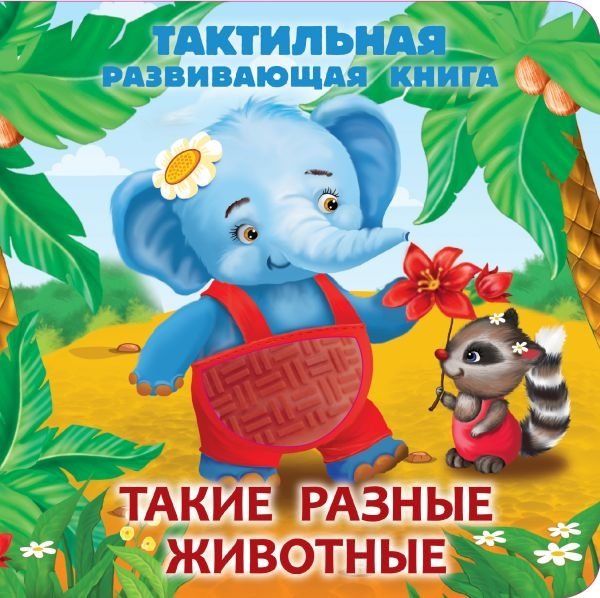 Такие разные животные. Тактильная развивающая книга | Such Different Animals: A Tactile Educational Book