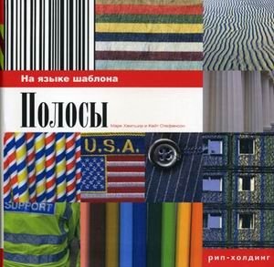 Полосы | Stripes