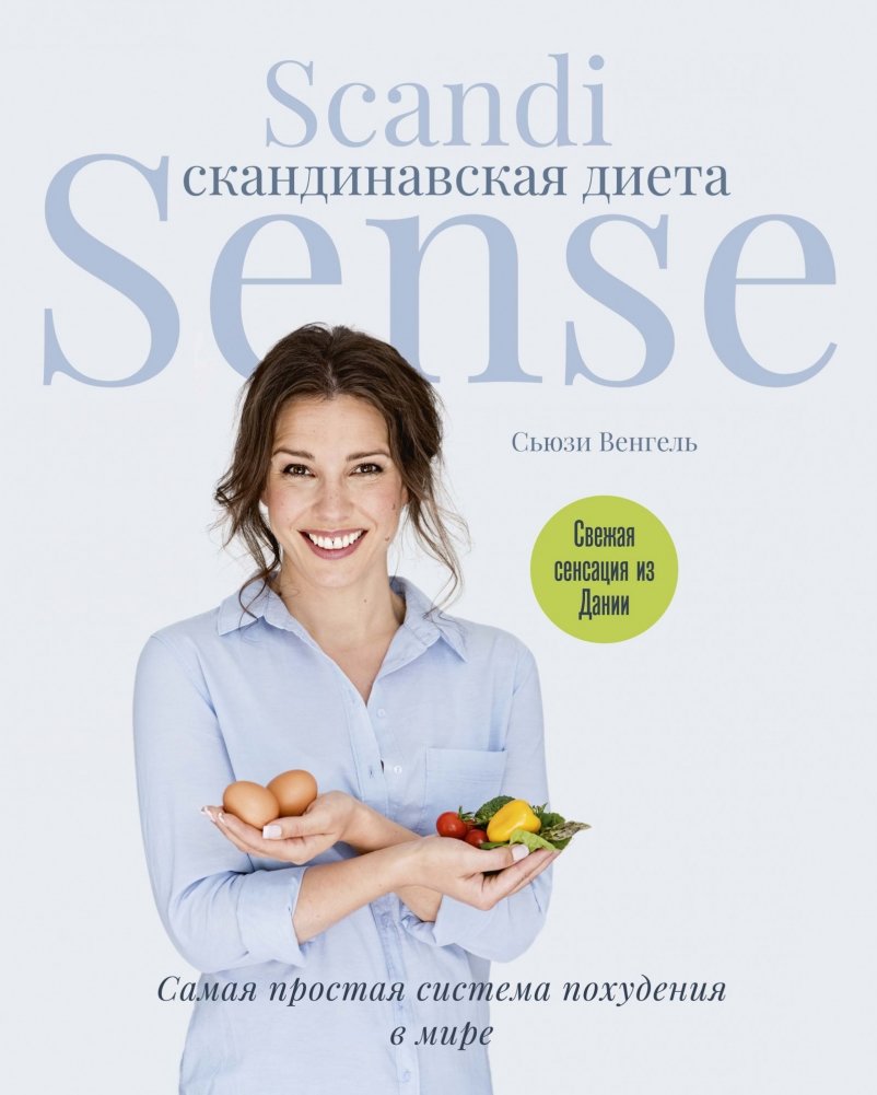 Скандинавская диета. Scandi Sense. Самая простая система похудения в мире | The Scandinavian Diet: Scandi Sense - The World's Simplest Weight Loss System