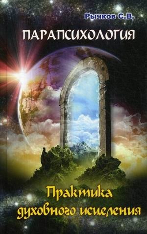 Парапсихология. Практика духовного исцеления | Parapsychology: The Practice of Spiritual Healing