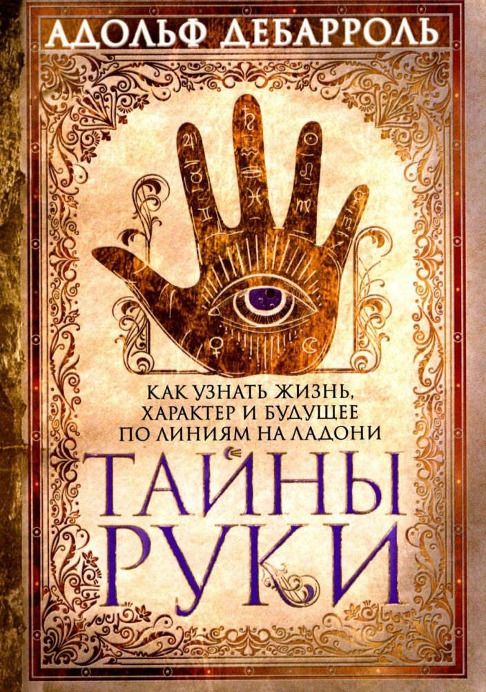 Тайны руки. Как узнать жизнь, характер и будущее по линиям на ладони | Secrets of the Hand: Reading Life, Character, and Future from Palm Lines