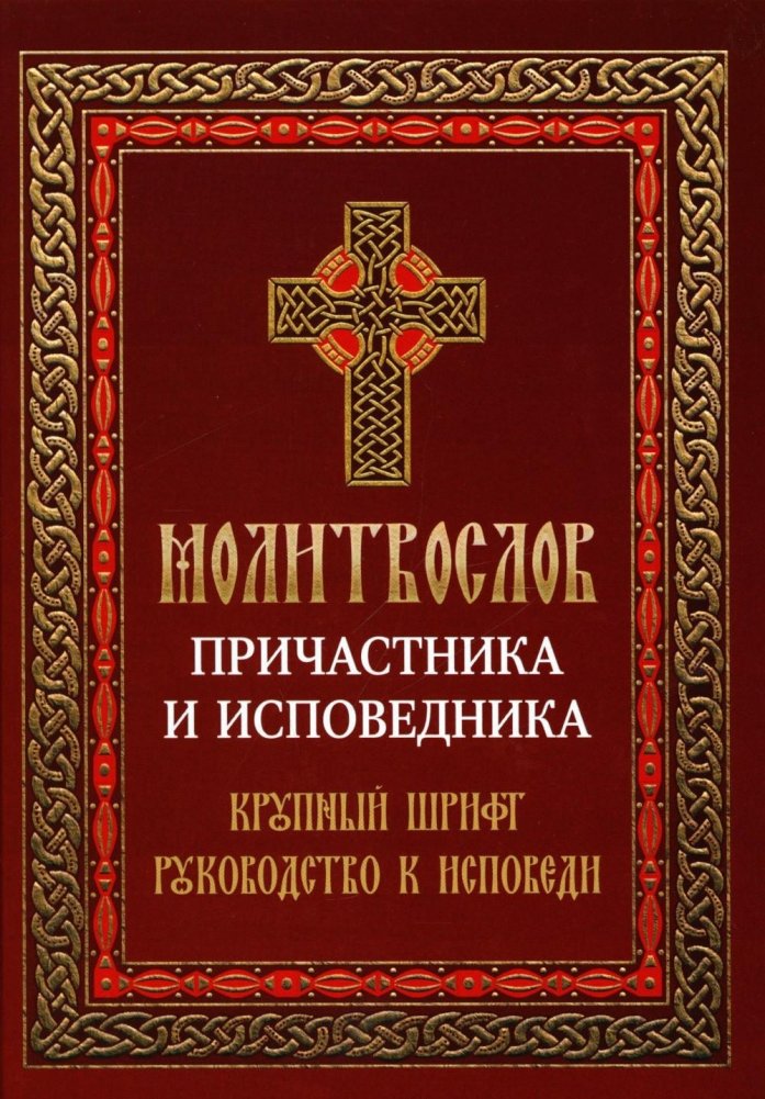 Молитвослов причастника и исповедника. Руководство к исповеди. Крупный шрифт | Prayer Book for Communicants and Confessors. Guide to Confession. Large Print