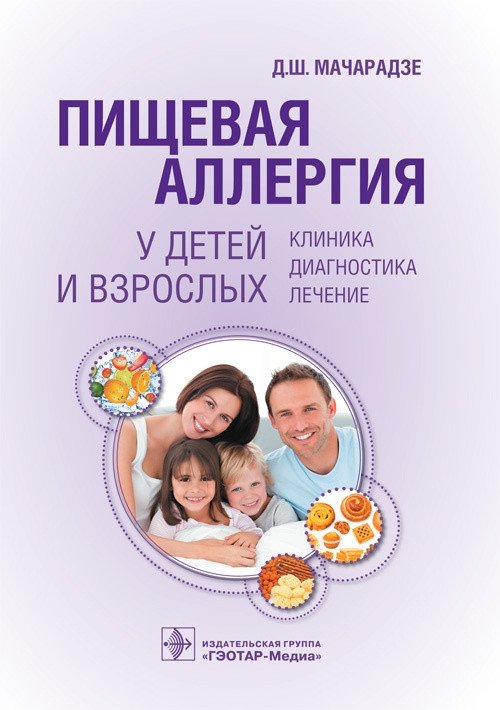 Пищевая аллергия у детей и взрослых: клиника, диагностика, лечение | Food Allergy in Children and Adults: Clinical Presentation, Diagnosis, Treatment