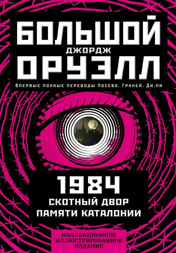 1984. Скотный двор. Памяти Каталонии. Коллекционное иллюстрированное издание | 1984. Animal Farm. Homage to Catalonia. Collector's Illustrated Edition