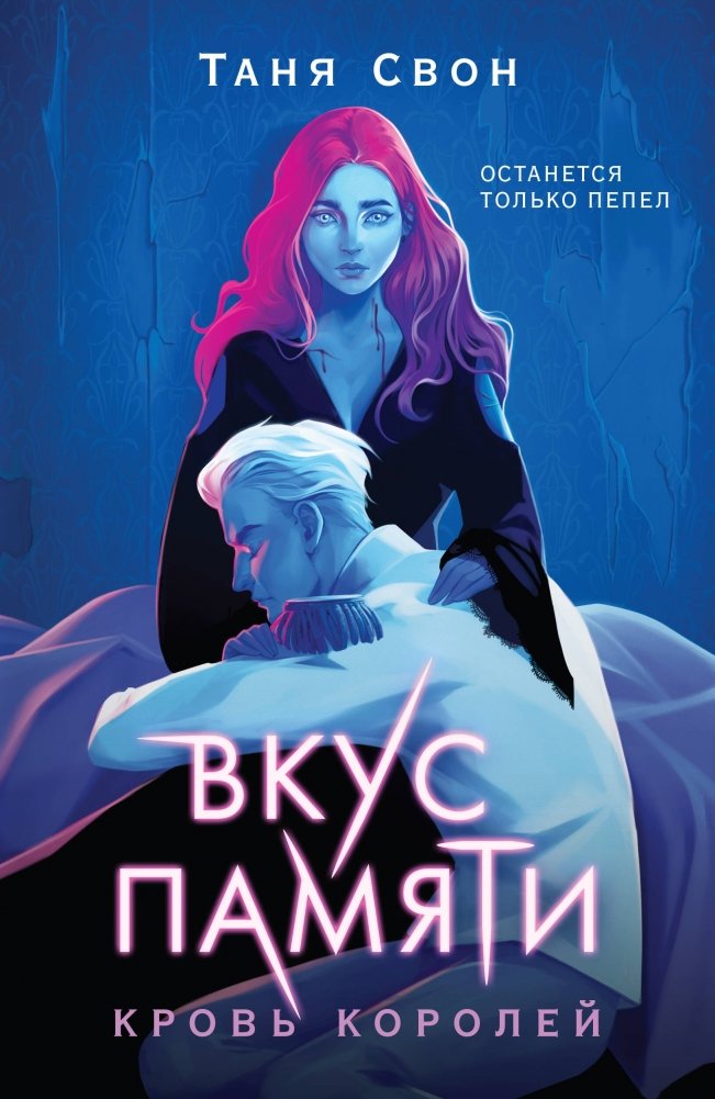 Вкус памяти. Кровь королей | Taste of Memory. Blood of Kings