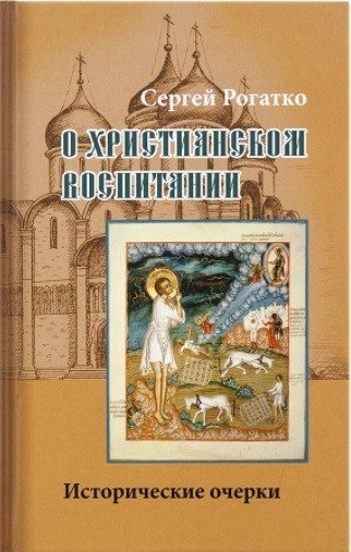 О христианском воспитании. Исторические очерки | On Christian Upbringing: Historical Essays