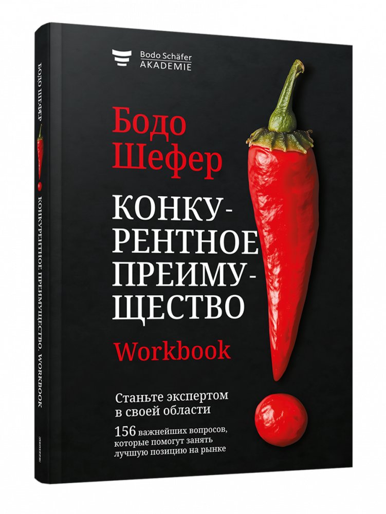 Конкурентное преимущество. Workbook | Competitive Advantage. Workbook