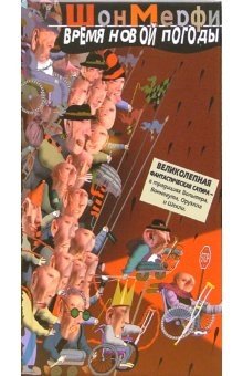 Время новой погоды | The Time of New Weather