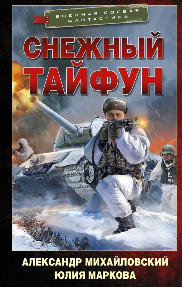 Снежный тайфун | Snow Typhoon