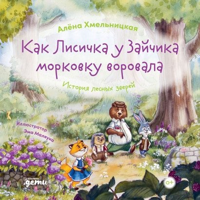 Как лисичка у зайчика морковку воровала. История лесных зверей | How the Little Fox Stole Carrots from the Bunny. A Forest Animal Story