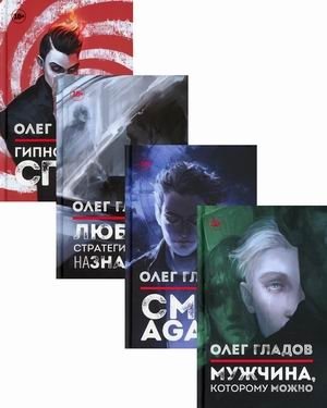 Вселенная Олега Гладова. Комплект в 4-х книгах | The Universe of Oleg Glazov: 4-Book Set