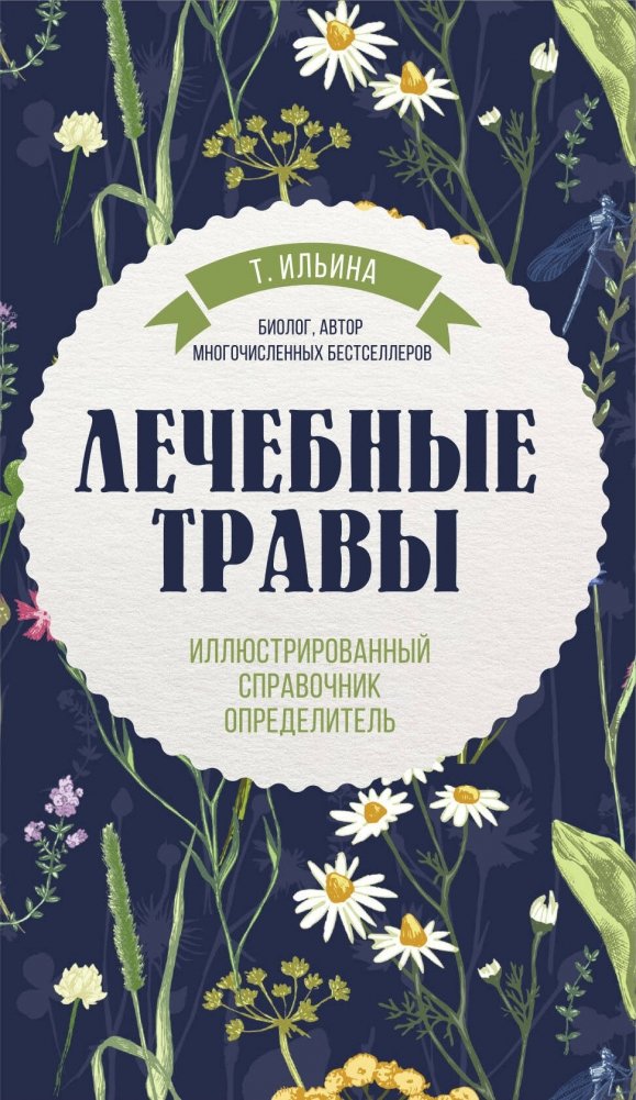 Лечебные травы. Иллюстрированный справочник-определитель | Medicinal Herbs: An Illustrated Guide