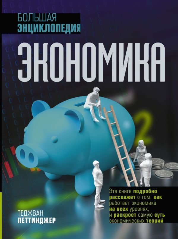 Экономика. Большая энциклопедия | Economics: A Comprehensive Encyclopedia