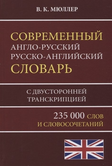 Современный англо-русский, русско-английский словарь с двусторонней транскрипцией. 235 000 слов | Modern Russian-English, English-Russian Dictionary with Bidirectional Transcription. 235,000 Words