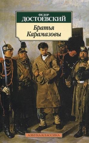 Братья Карамазовы | The Brothers Karamazov