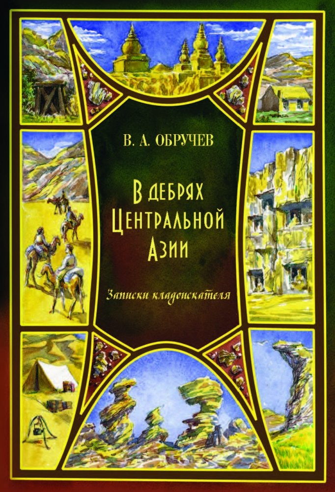 В дебрях Центральной Азии. Записки кладоискателя | In the Jungles of Central Asia: Notes of a Treasure Hunter