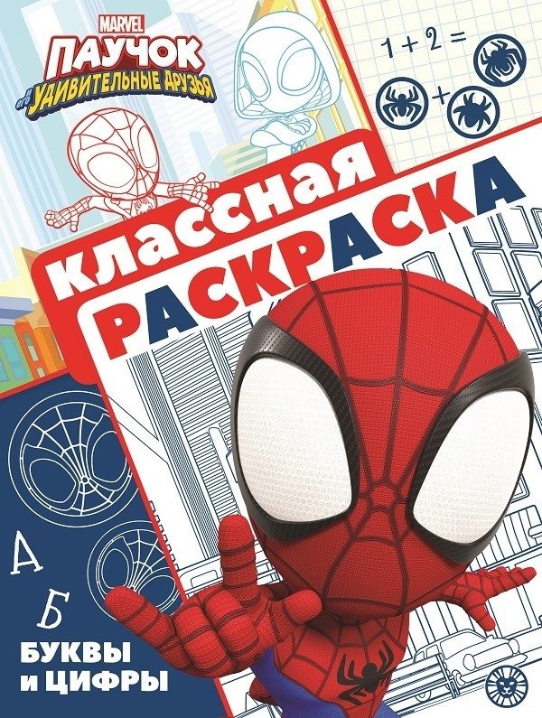 Паучок и его удивительные друзья. N КлР 2108. Классная раскраска | Spider and His Amazing Friends: A Cool Coloring Book
