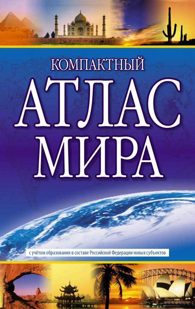 Компактный атлас мира 2023 (в новых границах) | Compact World Atlas 2023 (New Borders)