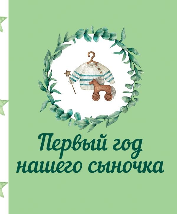 Первый год нашего сыночка | Our Son's First Year