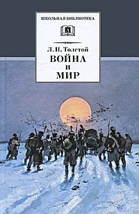 Война и мир. Том 4 | War and Peace. Volume 4