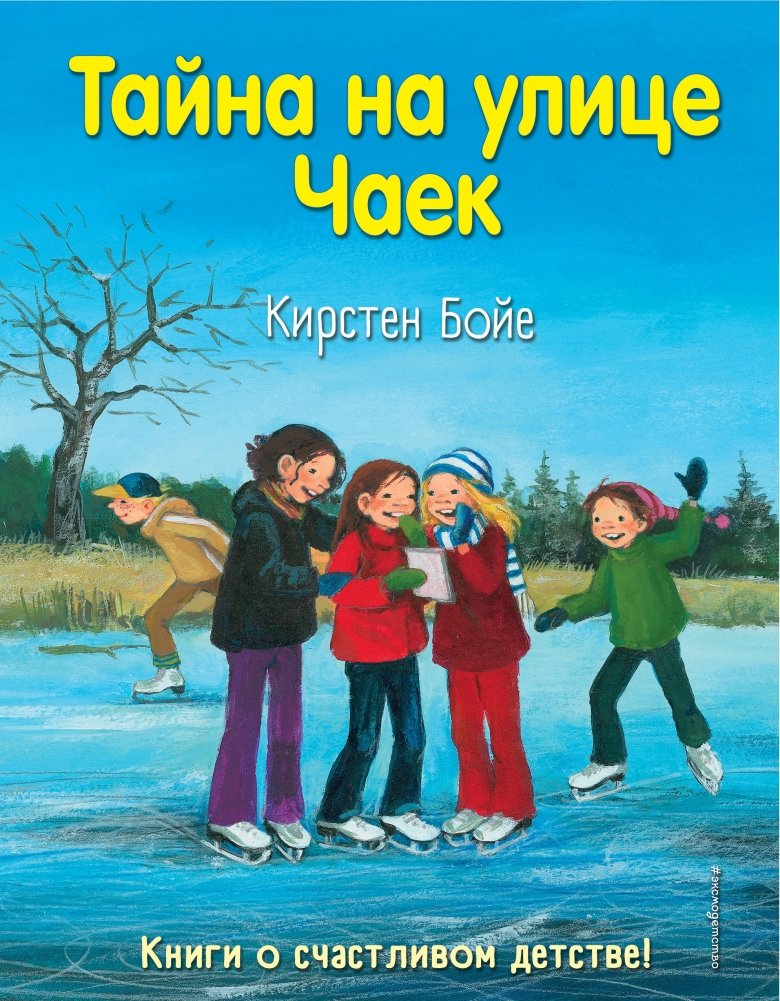 Тайна на улице Чаек | The Secret of Seagull Street