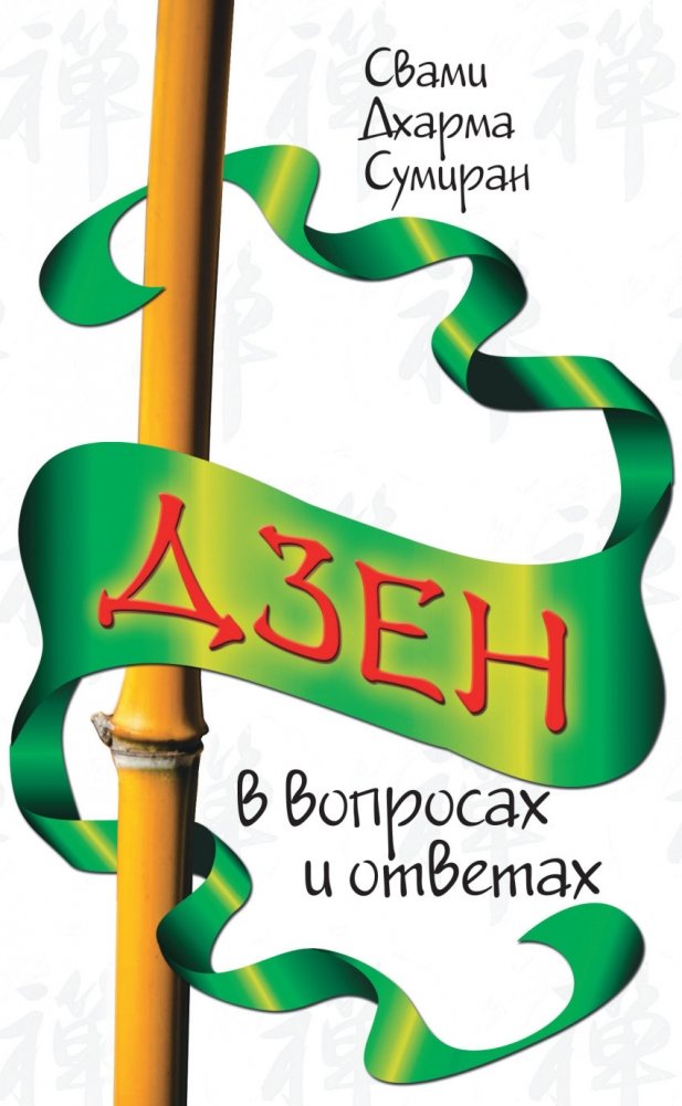 Дзен в вопросах и ответах | Dzen v voprosakh i otvetakh