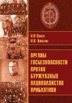 Органы госбезопасности против буржуазных националистов Прибалтики | State Security Organs vs. Bourgeois Nationalists of the Baltics