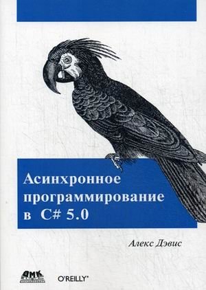 Асинхронное программирование в C# 5.0. Руководство | Asynchronous Programming in C# 5.0: A Guide