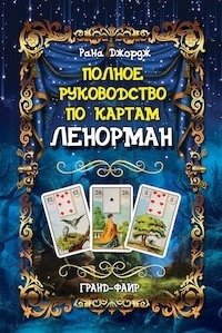 Полное руководство по картам Ленорман | The Complete Guide to Lenormand Cards